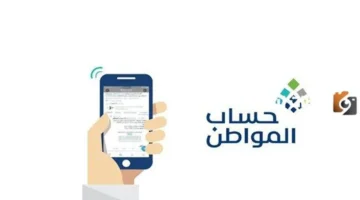 تفاصيل الاستحقاق.. موعد إيداع حساب المواطن 1447 وشروط الدعم